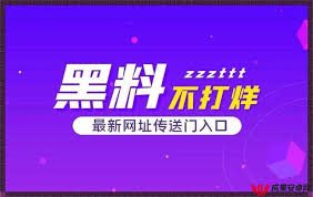 什么是黑料